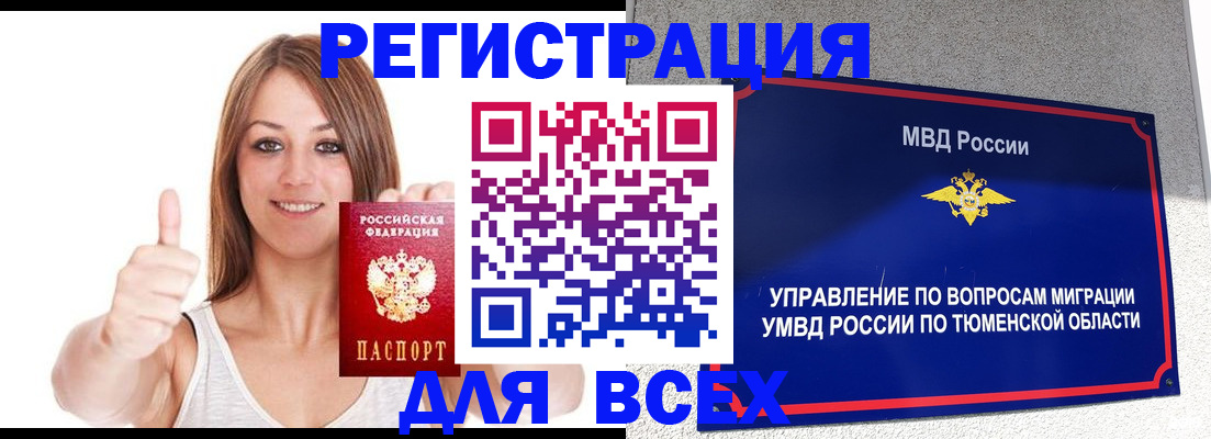временная регистрация для всех в Лангепасе