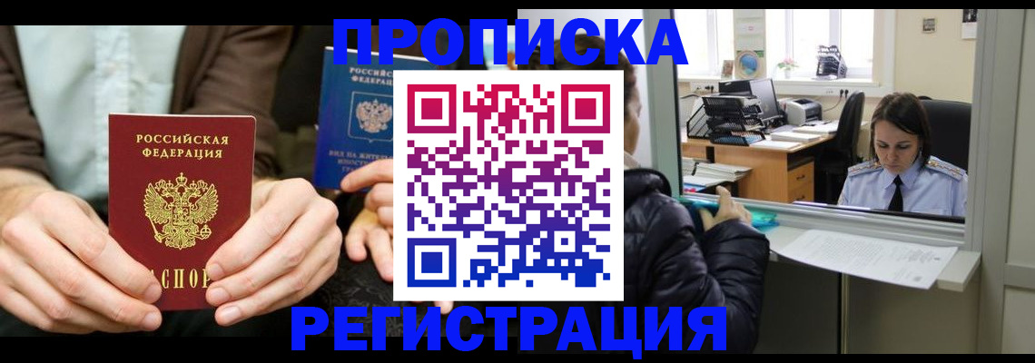 прописка в Лангепасе
