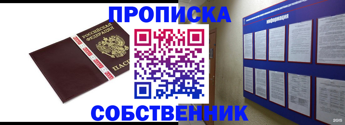 прописка от собственника в Лангепасе